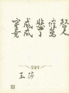 穿成悲催替身我竟成了万人迷