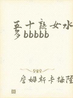 五十熟女水多毛多bbbbb