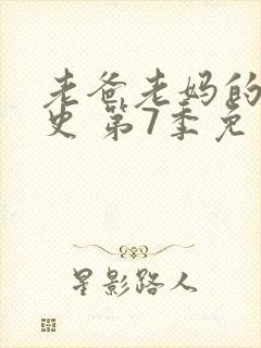 老爸老妈的浪漫史 第7季免费在线观看