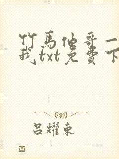 竹马他哥一直撩我txt免费下载