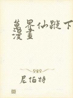 万界仙踪下拉式漫画