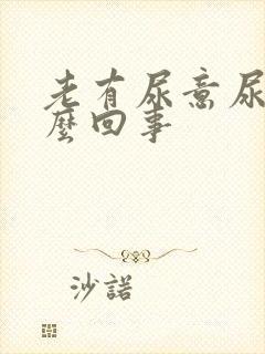 老有尿意尿疼怎么回事