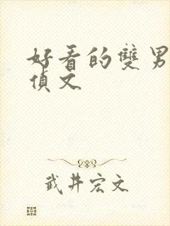 好看的双男主刑侦文