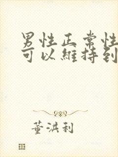 男性正常性功能可以维持到多大年龄