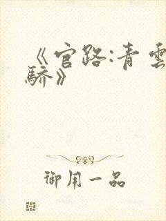 《官路:青云天骄》