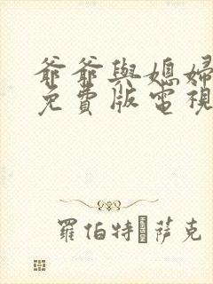 爷爷与媳妇高清免费版电视剧在线观看