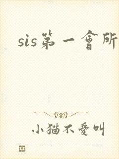 sis第一会所