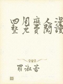 四周恋人漫画完整免费阅读