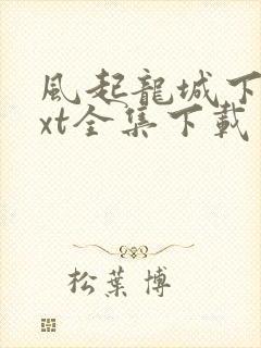 风起龙城下载txt全集下载