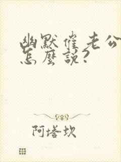 幽默催老公起床怎么说?