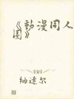 《动漫同人私密圈》