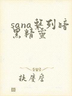 sana系列暗黑精灵
