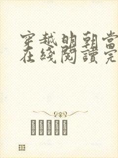 穿越明朝当皇帝在线阅读完整版