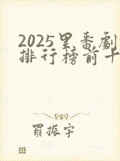 2025里番剧排行榜前十名封面