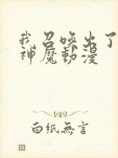 我召唤出了诸天神魔动漫