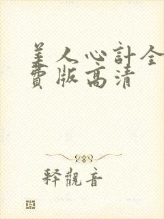 美人心计全集免费版高清