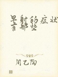 早射的症状表现有那些