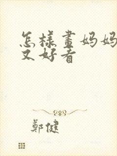 怎样画妈妈简单又好看