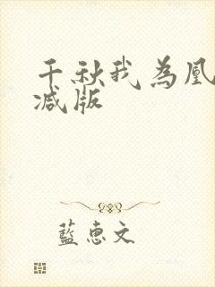 千秋我为凰无删减版