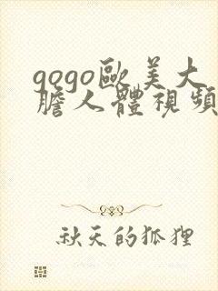 gogo欧美大胆人体视频