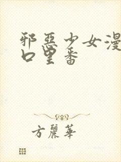 邪恶少女漫画工口里番