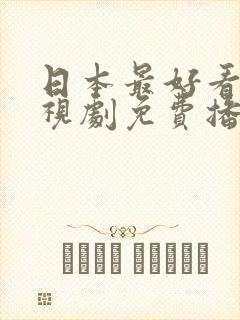 日本最好看的电视剧免费播放封面