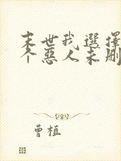 末世我选择做一个恶人未删除未删减全文阅读