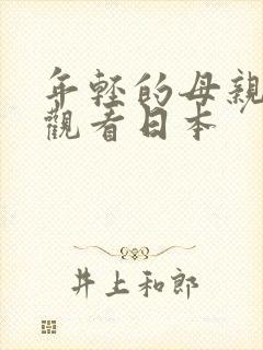 年轻的母亲在线观看日本