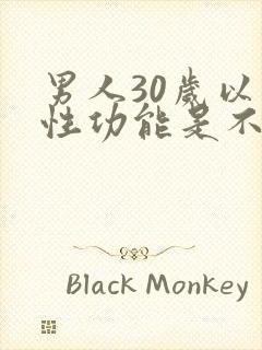 男人30岁以后性功能是不是会下降