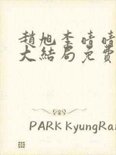 赵旭李晴晴小说大结局免费阅读封面