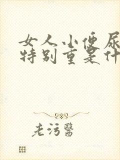 女人小便尿骚味特别重是什么原因封面