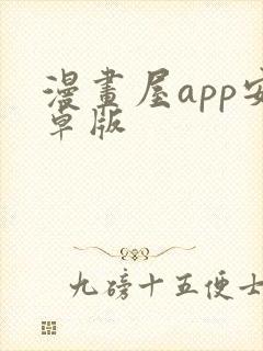 漫画屋app安卓版