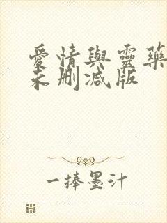 爱情与灵药电影未删减版封面