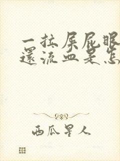 一拉屎屁眼就疼还流血是怎么回事