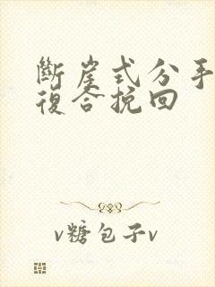 断崖式分手怎么复合挽回封面