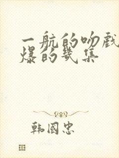 一航的吻戏最劲爆的几集封面