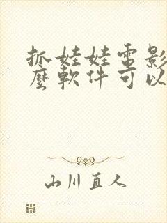 抓娃娃电影在什么软件可以看