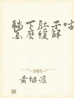 躺下肚子咕噜响怎么缓解