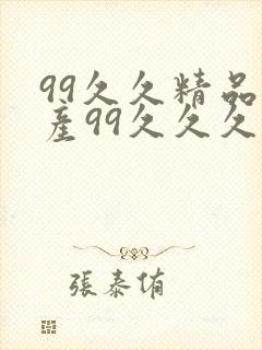 99久久精品国产99久久久久久禁果