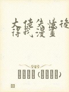 大佬失忆后只记得我漫画封面