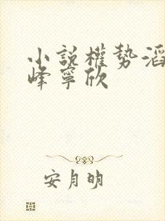 小说权势滔天林峰宁欣