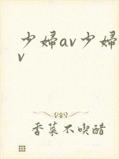 少妇av少妇av
