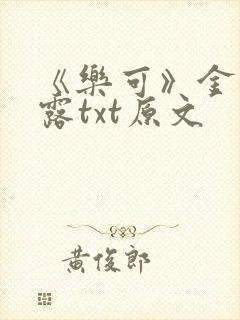 《乐可》金银花露txt原文封面