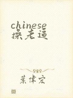 chinese操老逼封面