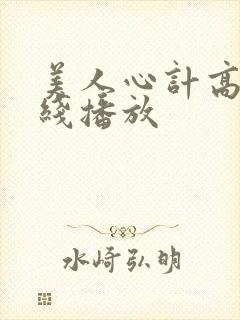 美人心计高清在线播放
