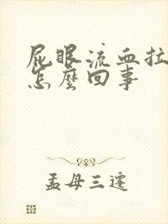 屁眼流血拉屎疼怎么回事