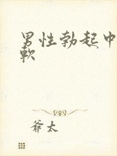 男性勃起中途变软