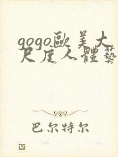 gogo欧美大尺度人体艺术
