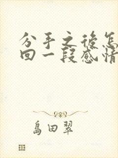 分手之后怎么挽回一段感情