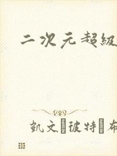 二次元超级大胸